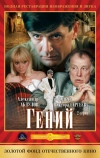 Гений (1991)