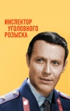 Инспектор уголовного розыска (1971)