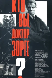 Кто вы, доктор Зорге? (1961)