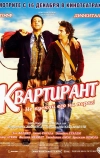 Квартирант (2004)