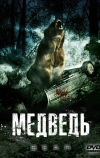 Медведь (2009)