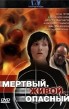 Мертвый. Живой. Опасный (2006)