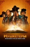 Мушкетеры. Неизвестная миссия (2018)