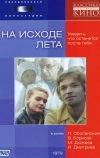 На исходе лета (1979)