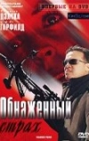 Обнаженный страх (2007)