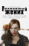 Пропавший жених (2015)