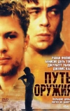 Путь оружия (2000)