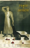 Ромео и Джульетта (1954)