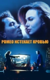 Ромео истекает кровью (1993)