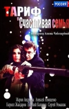 Тариф «Счастливая семья» (2013)