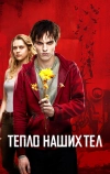 Тепло наших тел (2013)