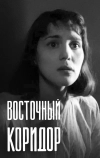 Восточный коридор (1966)