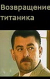 Возвращение Титаника (1999)