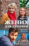 Жених для дурочки (2017)