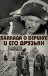 Баллада о Беринге и его друзьях (1970)