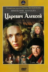 Царевич Алексей (1996)