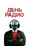 День радио (2008)