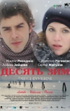 Десять зим (2009)