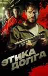 Этика долга (2021)