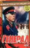 Генерал (1992)