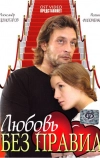 Любовь без правил (2010)