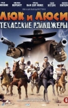 Люк и Люси: Техасские рейнджеры (2009)