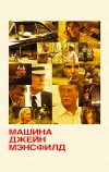 Машина Джейн Мэнсфилд (2012)