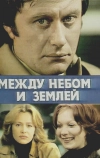 Между небом и землей (1977)