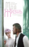 Моя жизнь (1973)