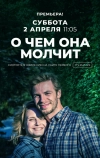 О чём она молчит (2019)