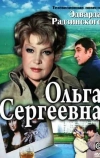 Ольга Сергеевна (1975)