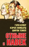 Отныне и навек (1934)