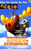 Приключения Рокки и Буллвинкля (2000)