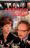 Служебный роман (1977)