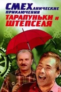 Смеханические приключения Тарапуньки и Штепселя (1970)