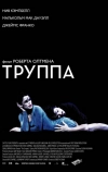 Труппа (2003)