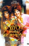 В шоу только девушки (2004)