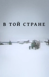 В той стране (1997)