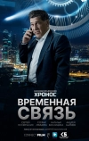 Временная связь (2020)