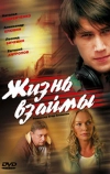 Жизнь взаймы (2008)