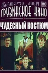 Чудесный костюм (1973)