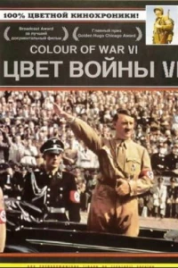 Цвет войны 6: Адольф Гитлер (2004)