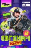 Евгенич (2021)