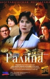 Галина (2008)