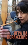 Игра на поражение (2022)