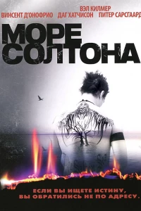 Море Солтона (2001)