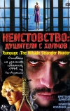 Неистовство: Душители с холмов (2006)