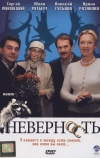 Неверность (2006)