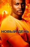 Новый день (2006)