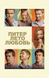 Питер. Лето. Любовь (2013)